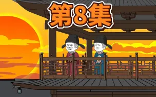 Download Video: 第8集，虾仁咏梅五首