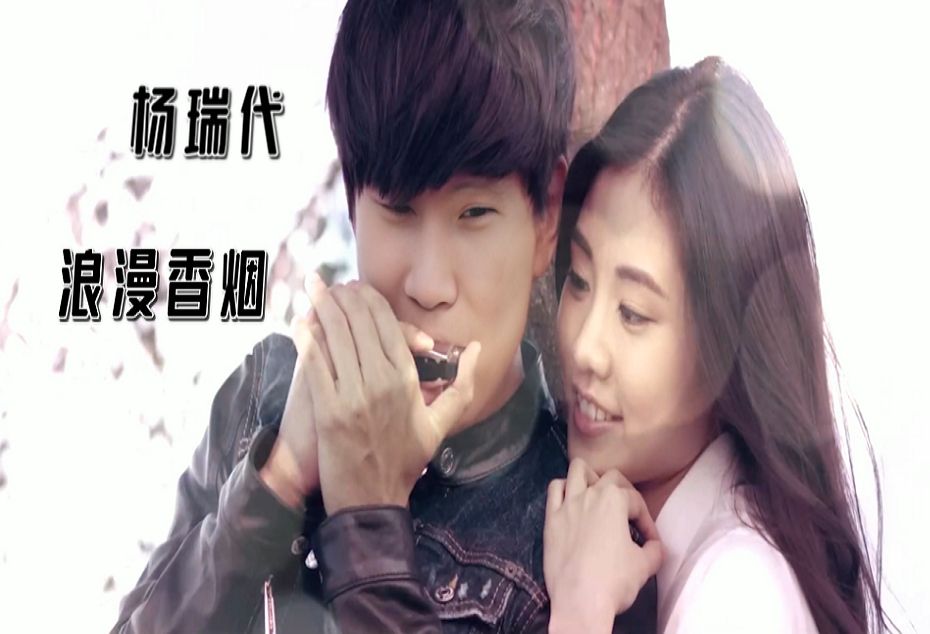 杨瑞代 gary yang 浪漫香烟 romantic cigarettes
