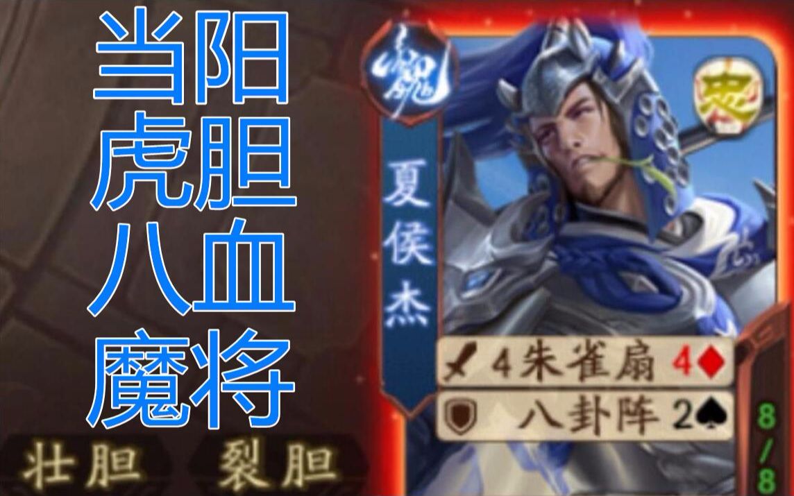 三国杀史上胆子最大的武将铁胆神侯夏侯杰三国杀