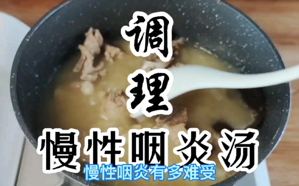 慢性咽炎食疗汤,一周喝3次,跟它说拜拜哔哩哔哩bilibili