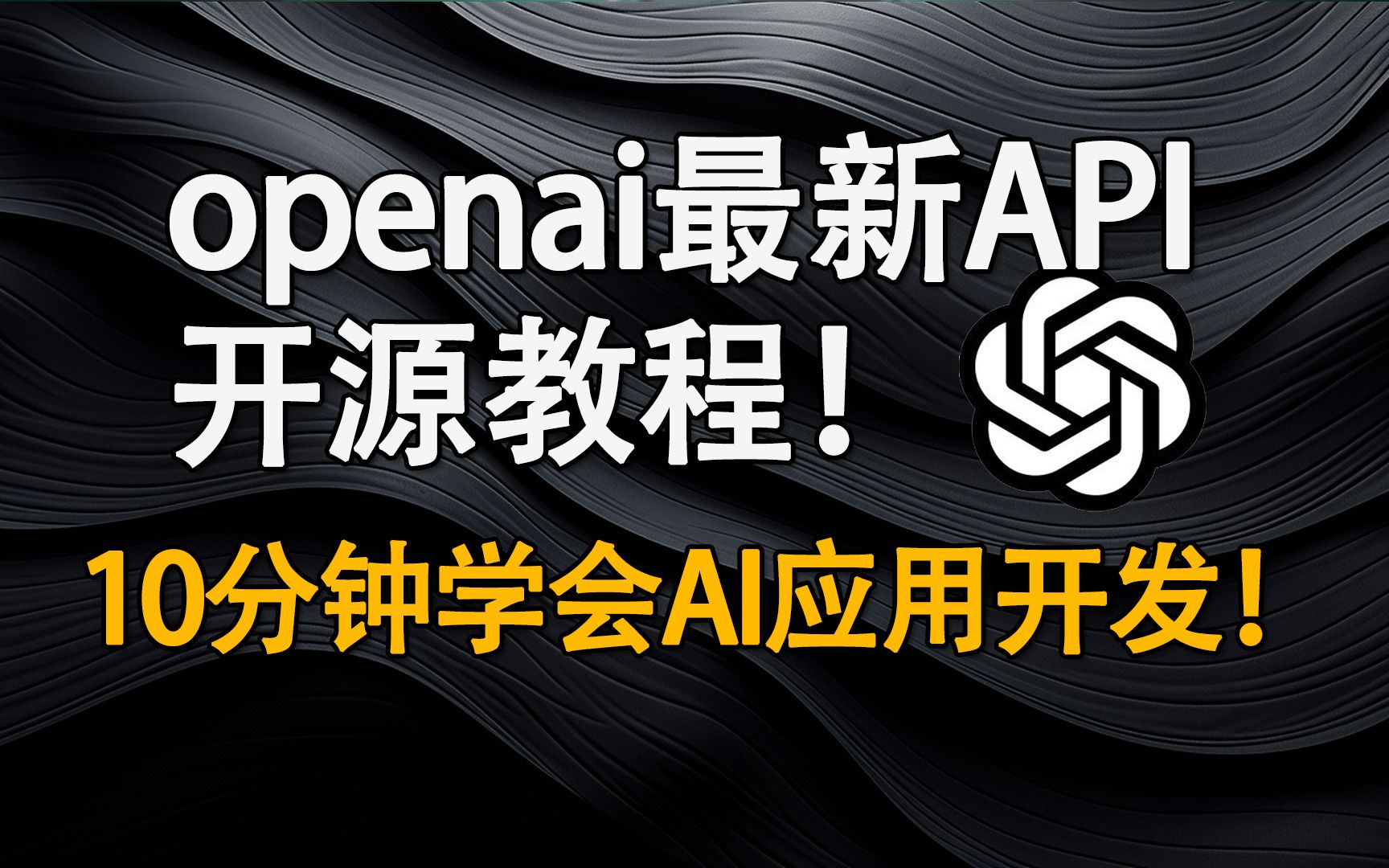 开源干货!OpenAI最新产品API教程+源码!发布会有哪些亮点?哔哩哔哩bilibili