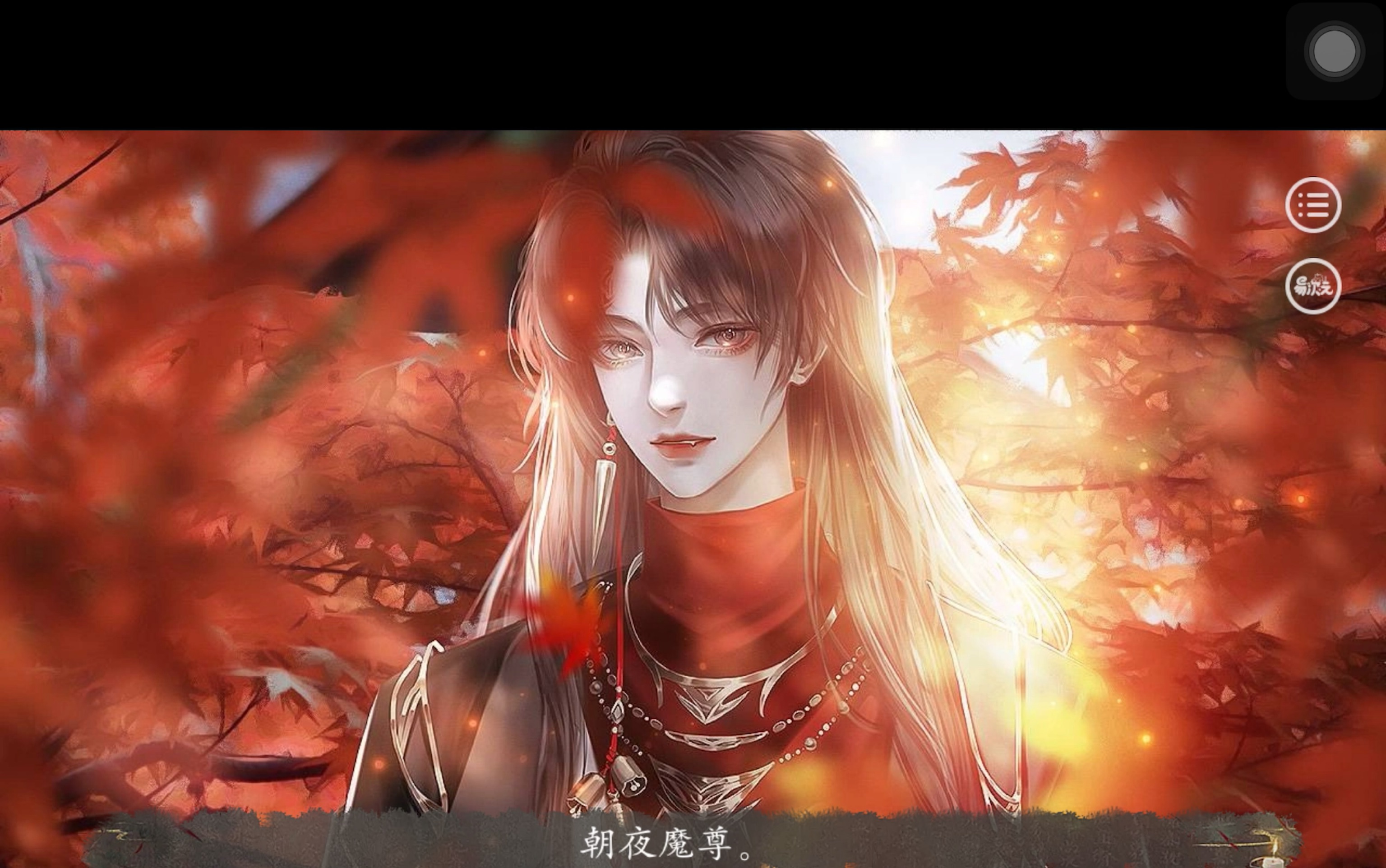 魔尊大人的出场有点子唯美