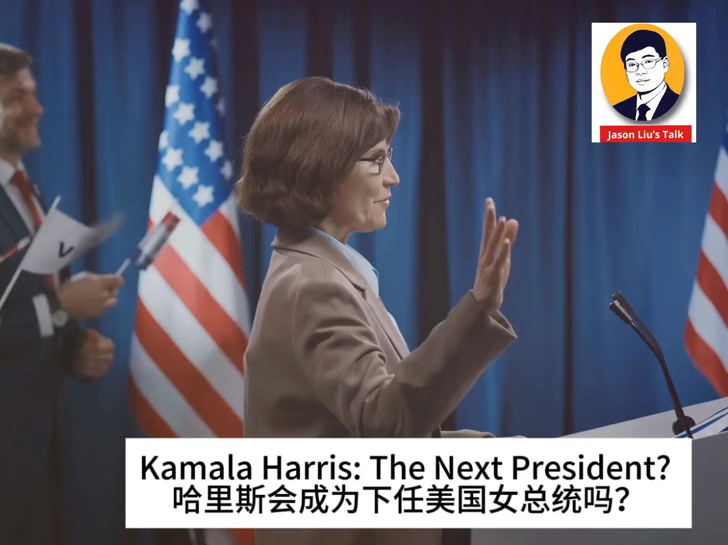 拜登退选哈马斯会成为下届美国总统吗?