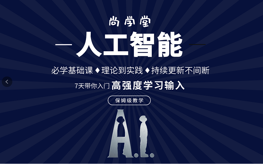 【尚学堂】2022年公认最好的【人工智能课程】,清华大佬强力打造,技能点直接拉满!附赠学习笔记代码,AI学习,这一套课程就够了!哔哩哔哩bilibili