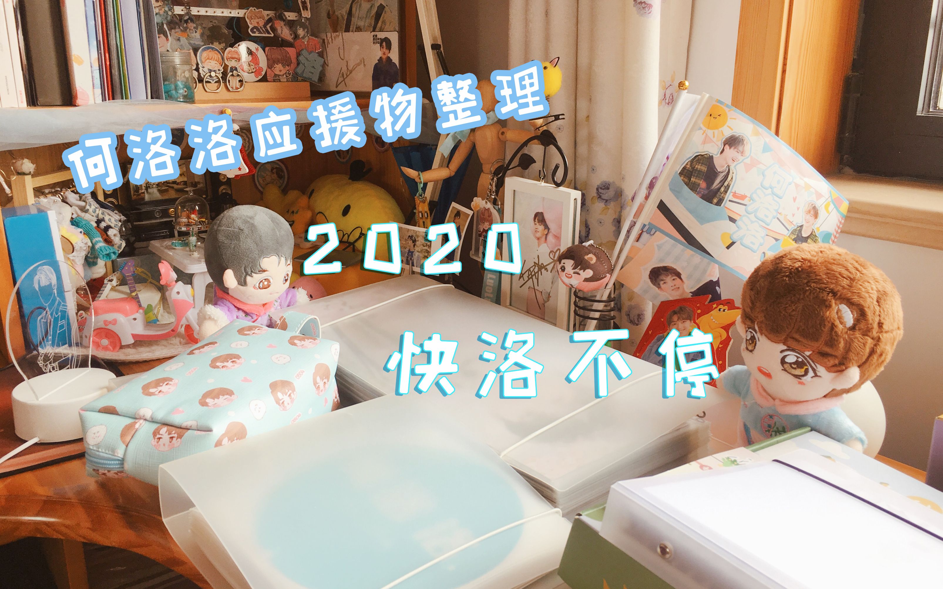 【R1SE何洛洛】应援物整理2.0❀2020,快洛不停!哔哩哔哩bilibili