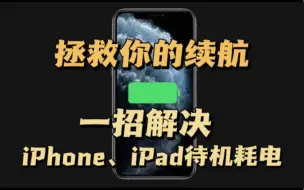 Download Video: 拯救你的续航｜一招解决iPhone 、iPad待机耗电