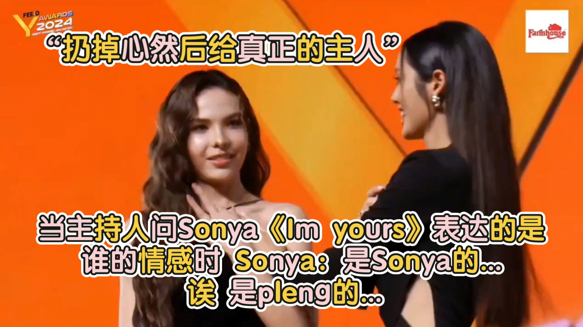 当主持人问Sonya《Im yours》表达的是谁的情感时 Sonya:是Sonya的...诶 是pleng的... “扔掉心然后给真正的主人”哔哩哔哩bilibili