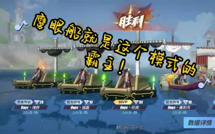 Download Video: 5V5大海战用什么？鹰眼船告诉你，什么是残忍！