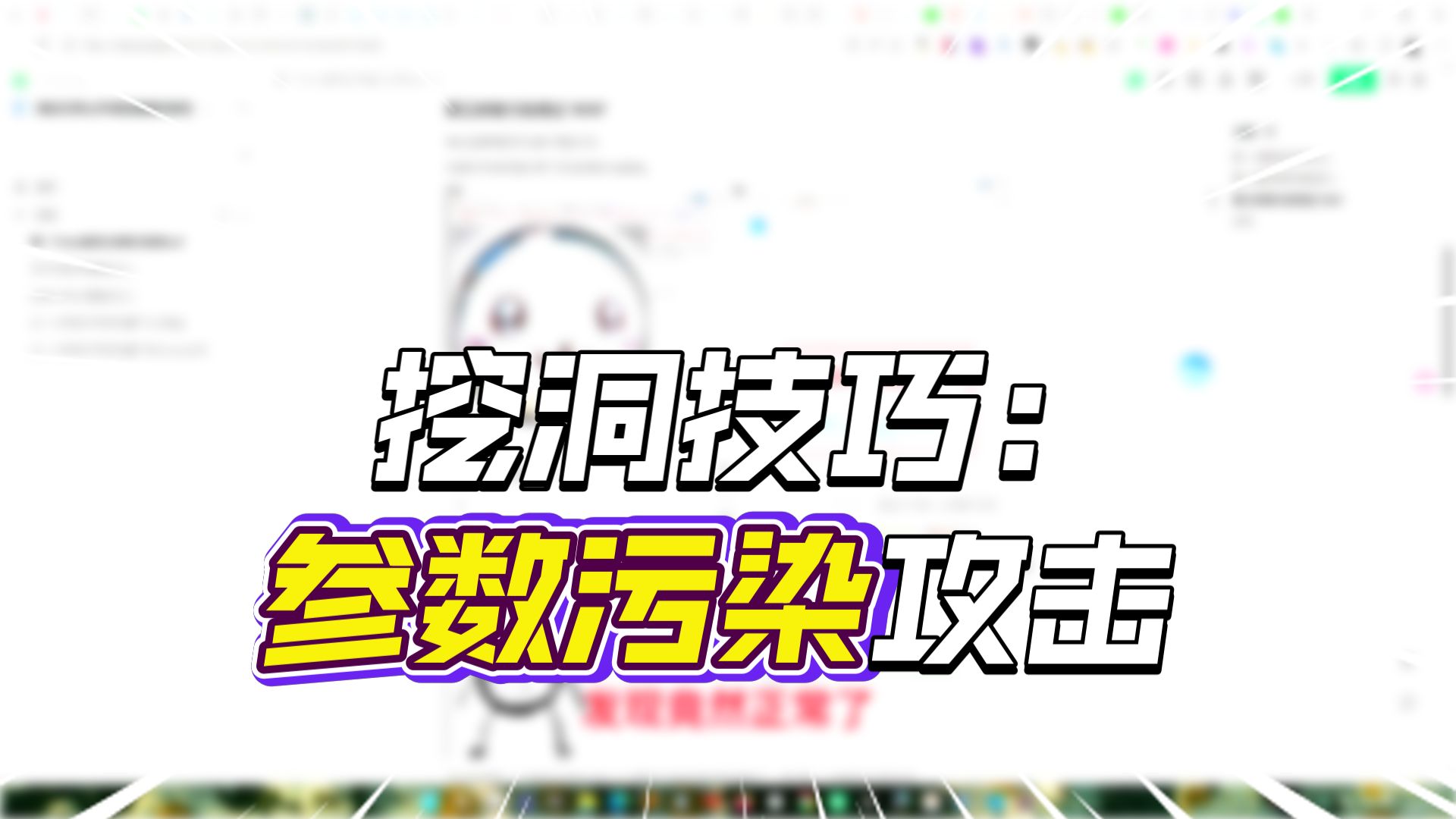 第一个edu漏洞之参数污染绕waf
