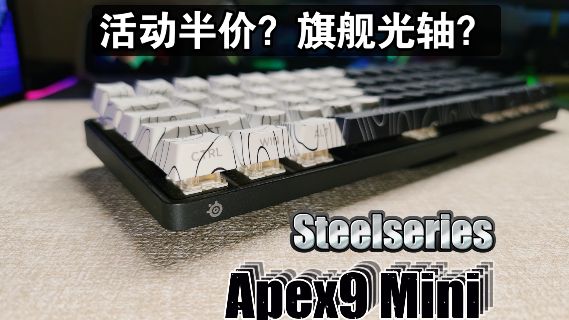 活动半价的赛睿旗舰光轴键盘怎么样?ALEX9 mini上手体验哔哩哔哩bilibili