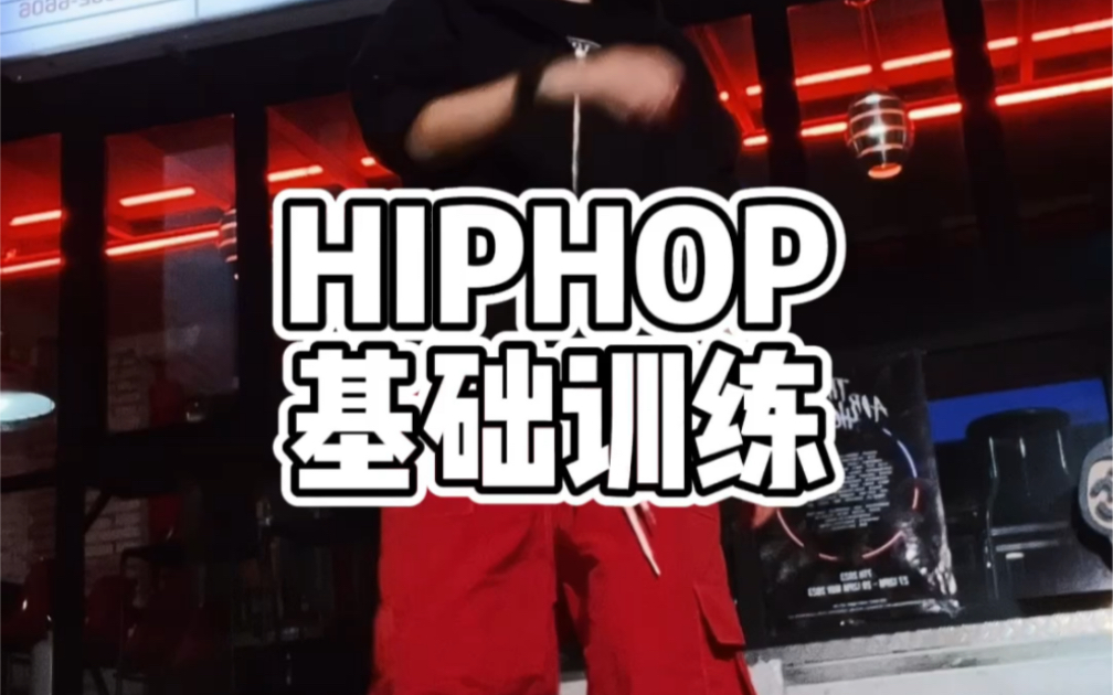 hiphop基础系列 hiphop教学哔哩哔哩bilibili