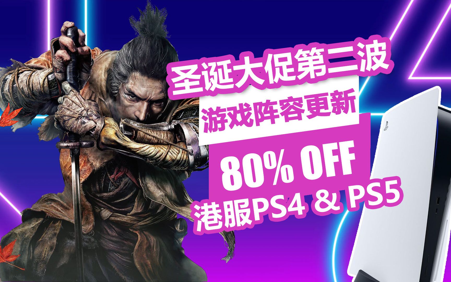 只狼再迎史低!港服PS4/PS5平台圣诞折扣第二波低至2折,11款史低中文游戏推荐哔哩哔哩bilibili游戏推荐