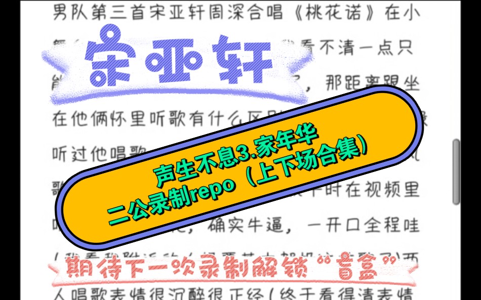 [图]【宋亚轩repo】声生不息家年华二公录制‖微博搬运repo合集‖又解锁两位老师的合作舞台，学了新技能，“洗杯三兄弟”弟更加熟悉了！