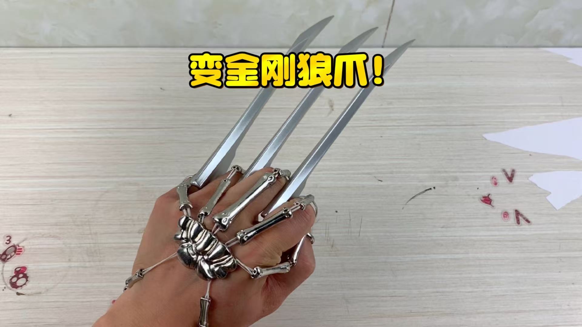 网传戴上金刚手链,就变出金刚狼爪?帅小伙实测!