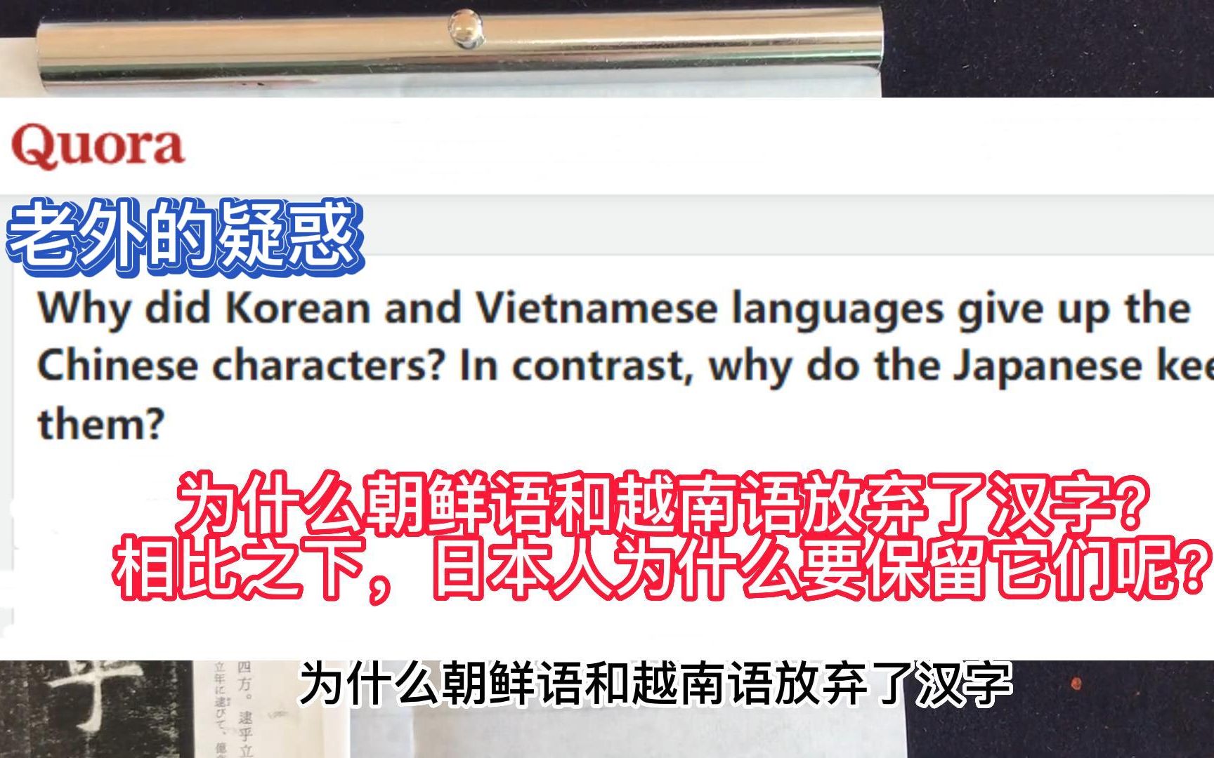 为什么朝鲜语和越南语放弃了汉字?相比之下,日本人为什么要保留它们呢?哔哩哔哩bilibili