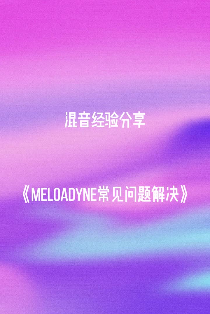 [图]混音经验分享使用Melodyne常见问题解决百万调音师后期制