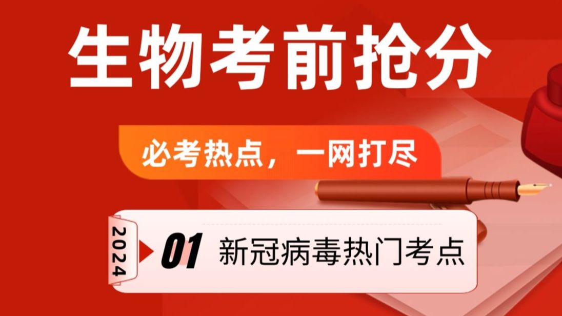 【考前抢分】新冠病毒就这么考2024高考生物必考热点一网打尽哔哩哔哩bilibili