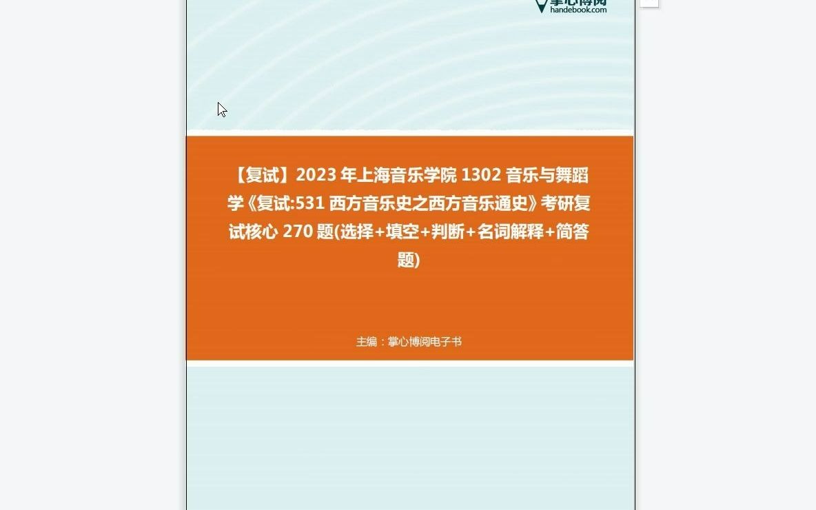 [图]F490021【复试】2023年上海音乐学院1302音乐与舞蹈学《复试531西方音乐史之西方音乐通史》考研复试核心270题(选择+填空+判断+名词解释+简答题)