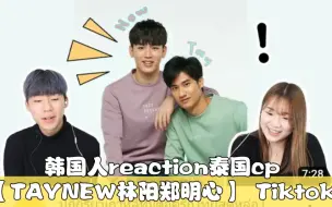 Télécharger la video: 韩国人reaction泰国cp【TAYNEW林阳郑明心】  Tiktok→_→