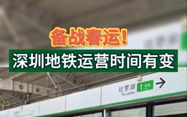 本週五起深圳地鐵部分路線運營時間有變