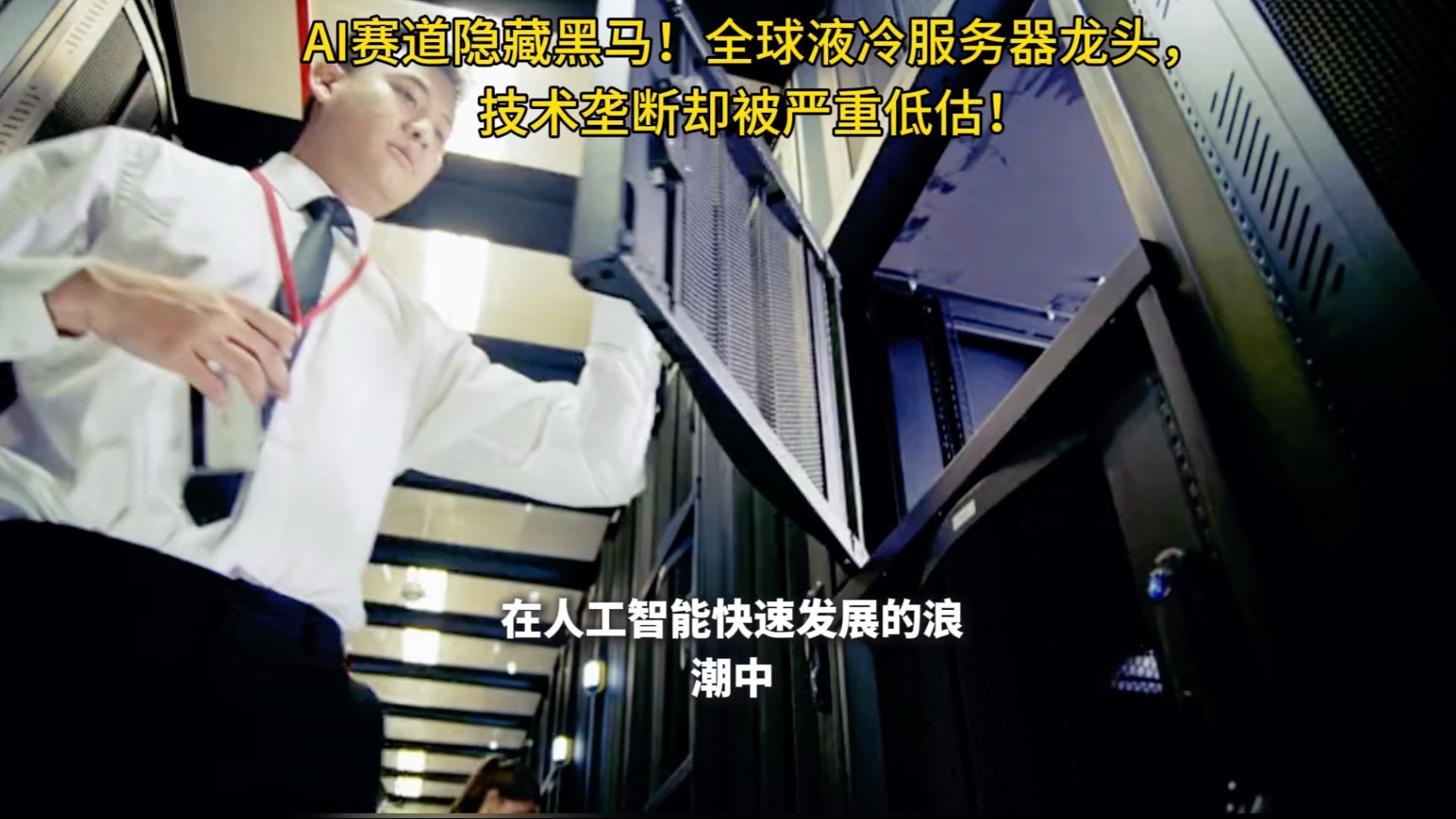 AI赛道隐藏黑马!全球液冷服务器龙头,技术垄断却被严重低估!