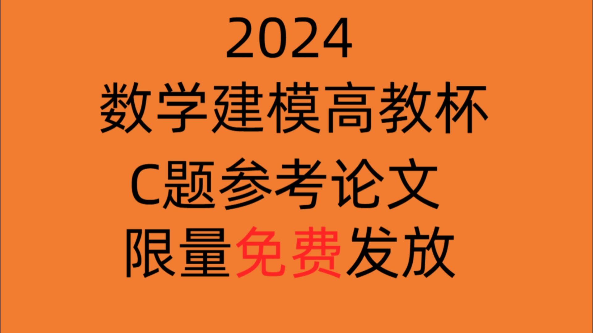 2024数学建模高教社杯C题参考论文限量免费发放哔哩哔哩bilibili