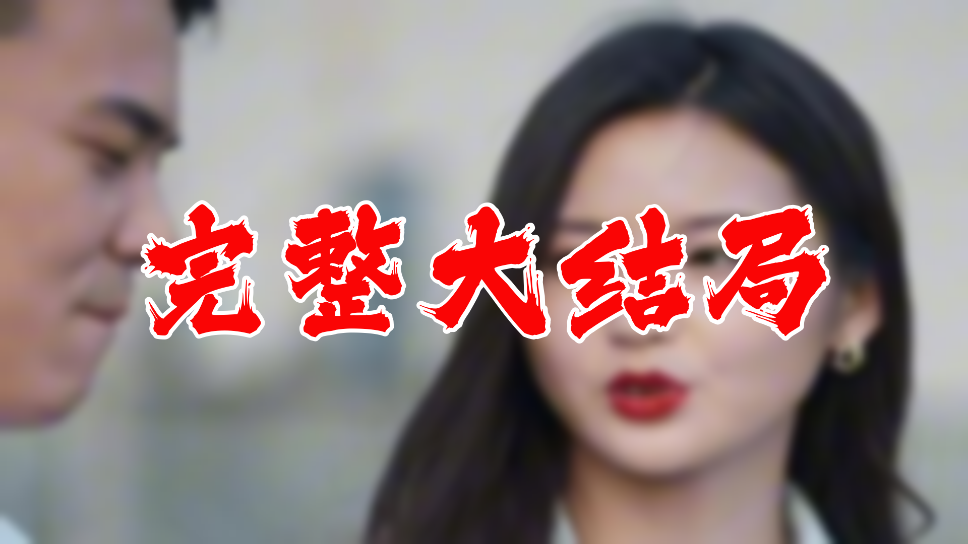 【全】女总裁的极品狂兵 大结局 95集哔哩哔哩bilibili