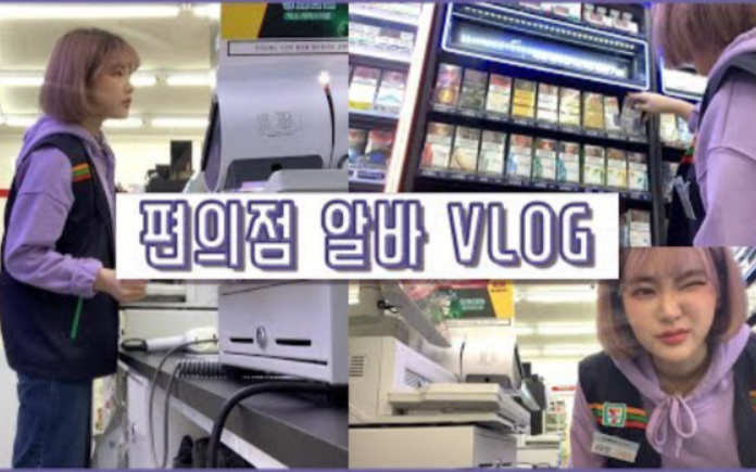 |BOHA|韩国女生的便利店打工vlog|哔哩哔哩bilibili