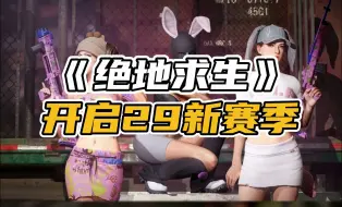 Download Video: PUBG将在4月9日上午8点停机维护，杜卡迪你氪不氪？