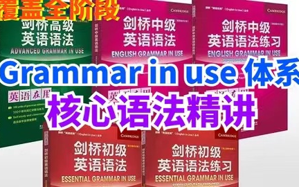 【覆蓋全階段用語語法】grammar in use劍橋在用體系核心語法課