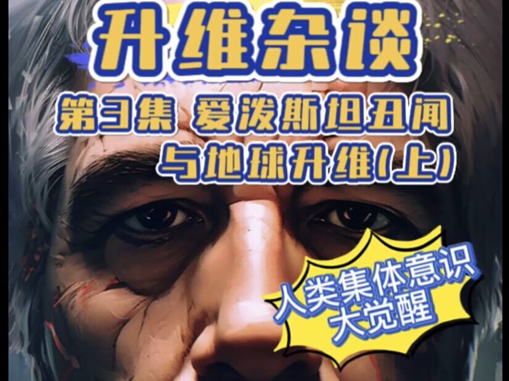 爱泼斯坦丑闻与地球升维(上)人类集体意识大觉醒_探讨于升维之前