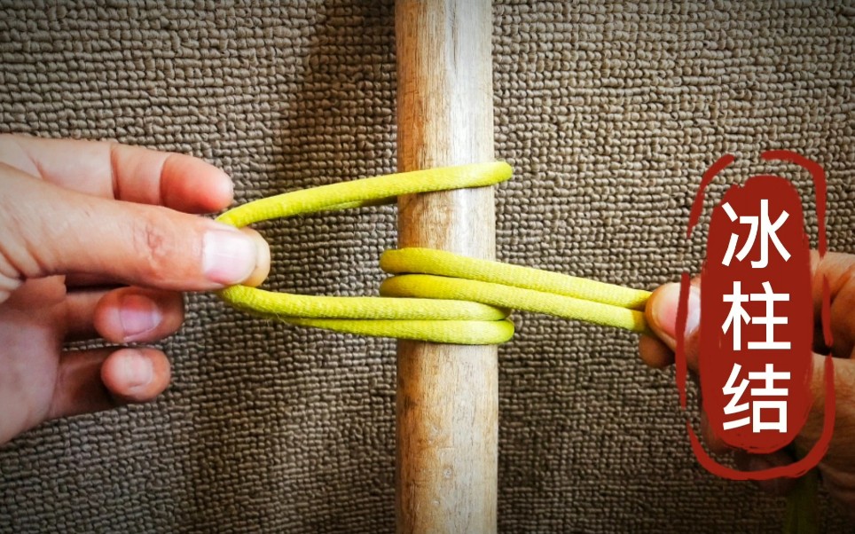 防滑冰柱结,冬季常用的一种绳结系法,学会备用