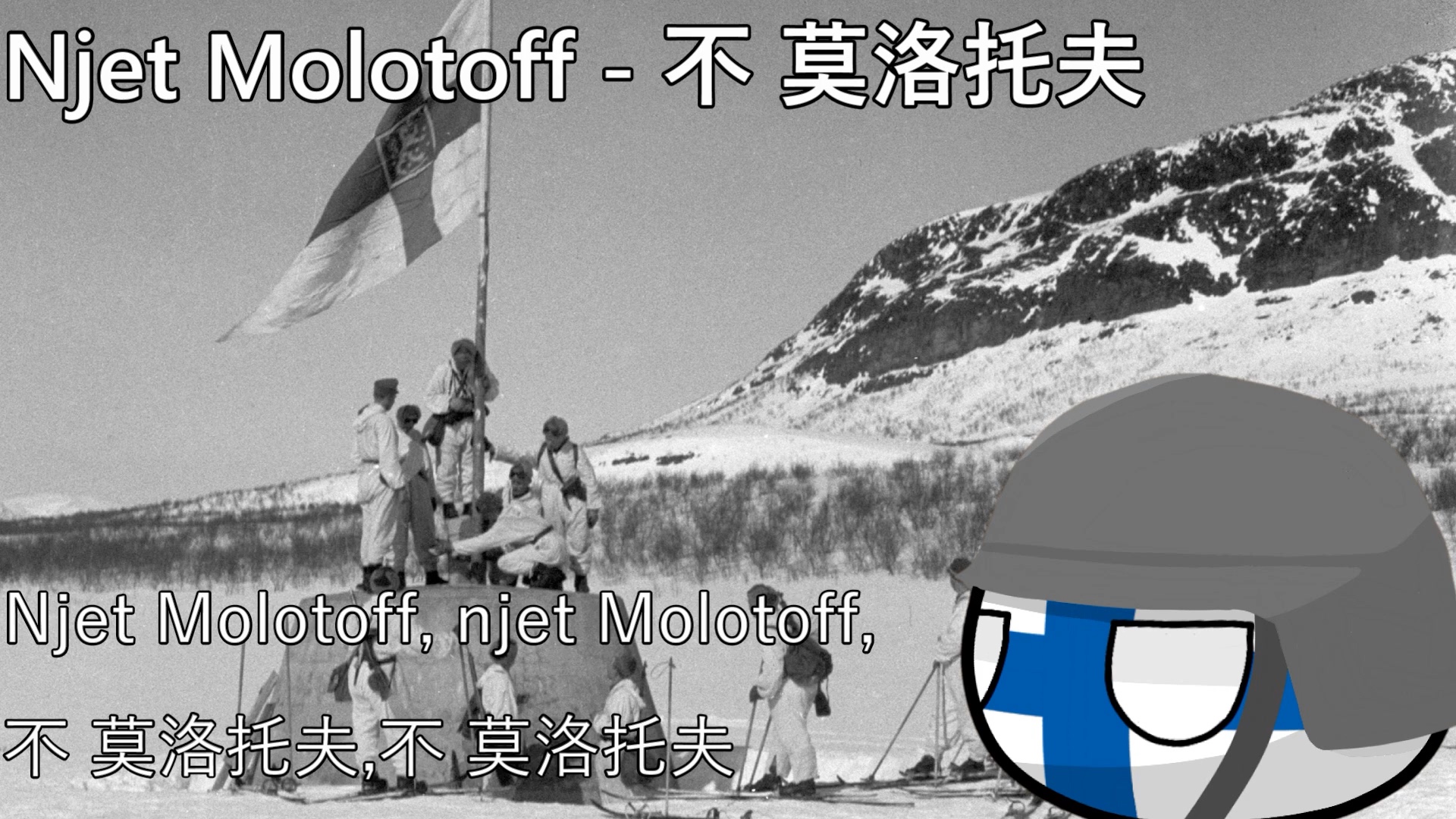 [图]【YouTube轉載】Njet Molotoff - 不 莫洛托夫