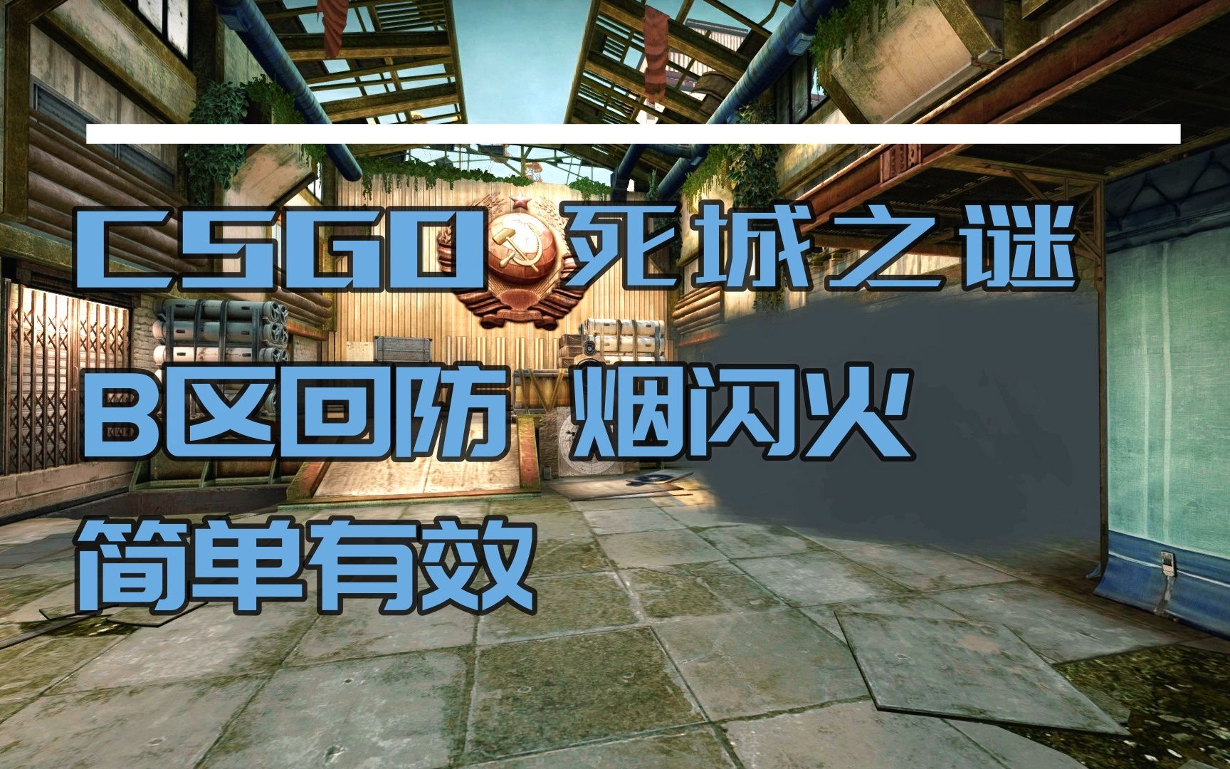 csgo 死城之謎 b區回防 煙閃火 簡單有效