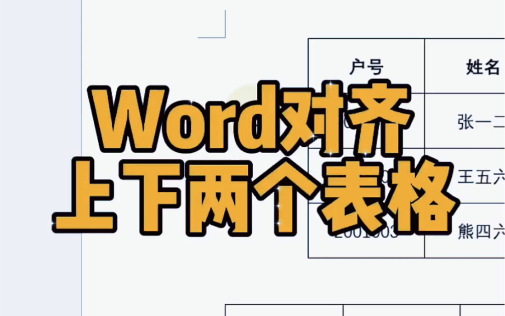 word对齐上下两个表格哔哩哔哩bilibili