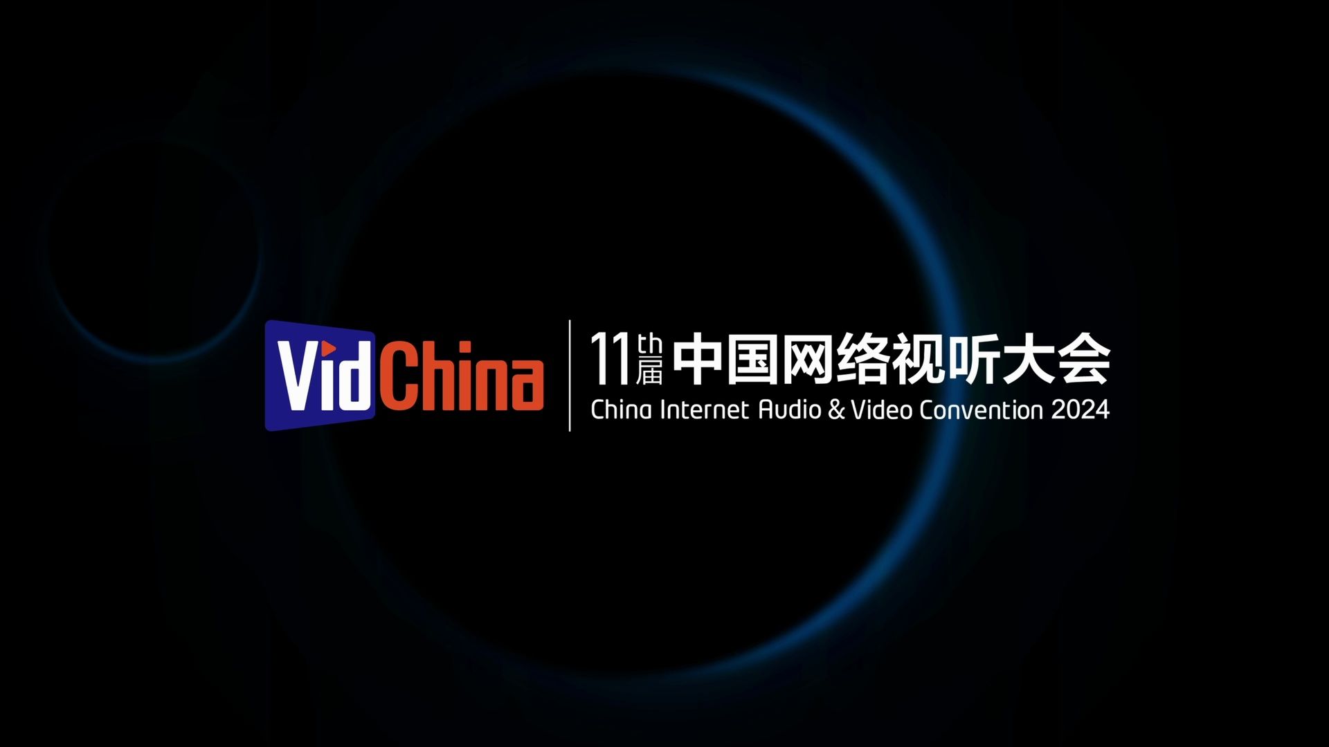 第十一届中国网络视听大会宣传片