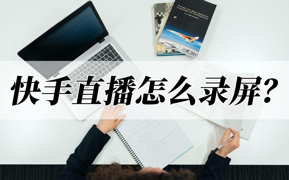 快手直播怎么录屏?不容错过的方法来啦哔哩哔哩bilibili