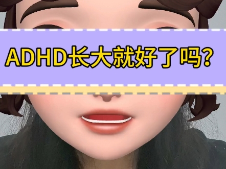 ADHD长大就好了吗?哔哩哔哩bilibili