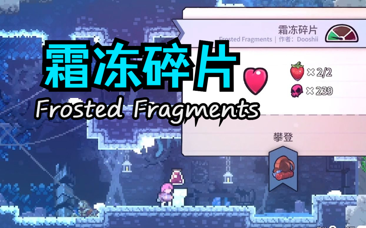 【Celeste/草莓酱】铁头玛德琳创飞石块图!霜冻碎片Frosted Fragments 全收集FC哔哩哔哩bilibili蔚蓝