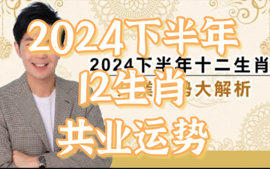 [图]汤老师分享提点【2024下半年十二生肖共业运势】