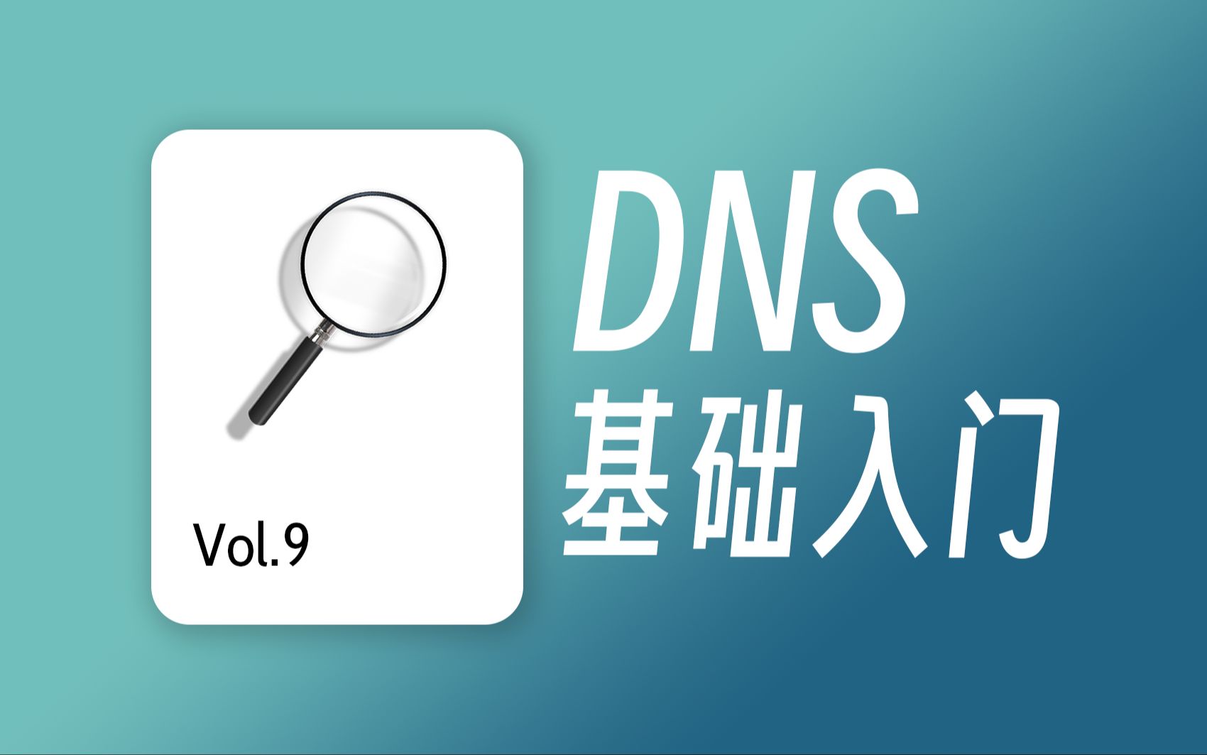 6分钟弄懂DNS解析过程与解析实践 / DNS 入门教程哔哩哔哩bilibili