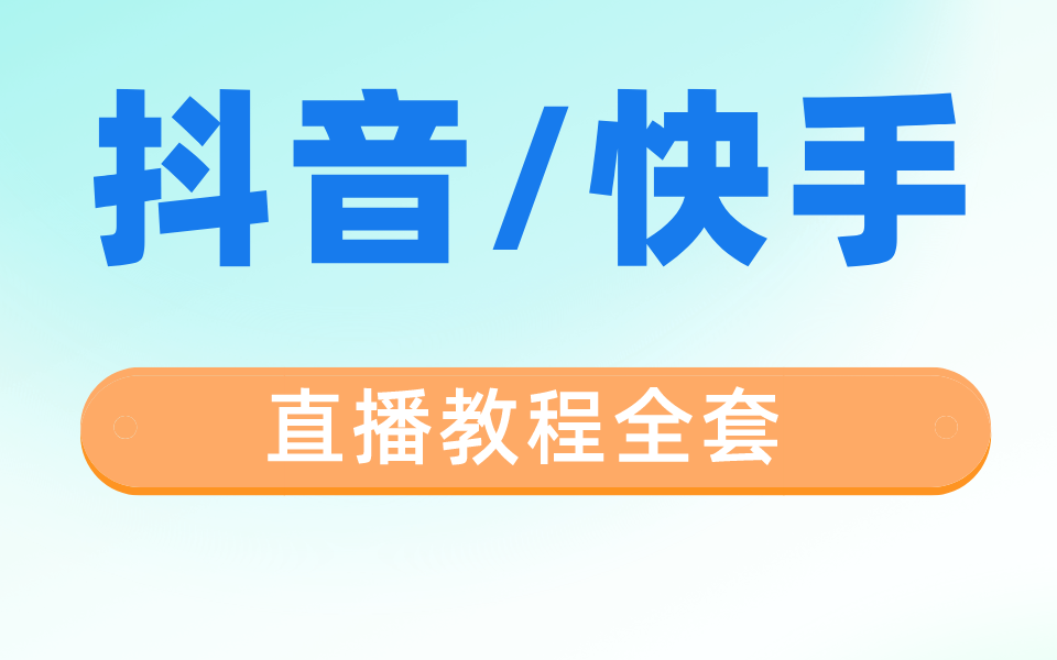 [图]抖音和快手直播教程全套 完完整整，直接肝到爆