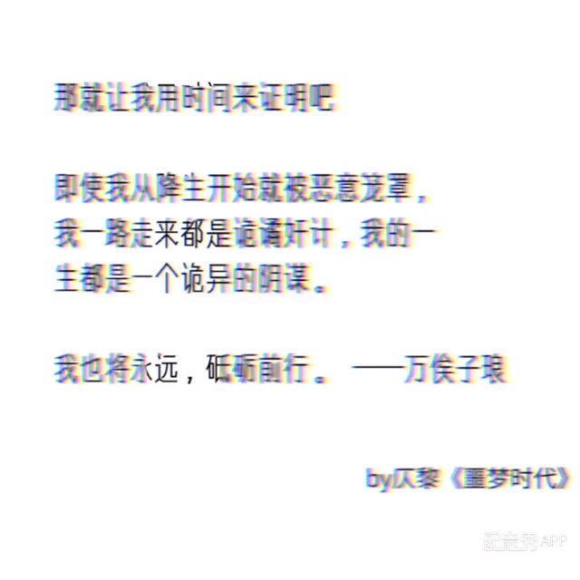 [图]［配音/噩梦时代］讲个笑话，子琅爱你