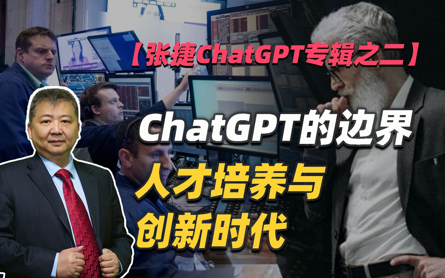 【张捷ChatGPT专辑之二】ChatGPT的边界、人才培养与创新时代-张捷财经观察-张捷财经观察-哔哩哔哩视频