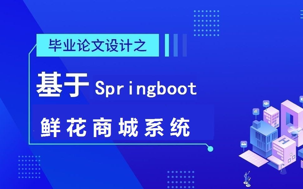 BSSC017 基于Springboot的网上鲜花商城系统哔哩哔哩bilibili