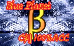 Télécharger la video: 【Malody/Tech β】Blue Planet C判100%ACC(回放手元)