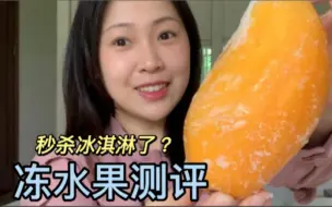 Télécharger la video: 12款冻水果🍉大测评｜原来真的这么好吃！