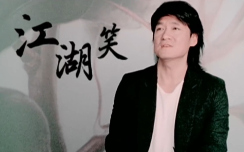 【影视金典】周华健-江湖笑