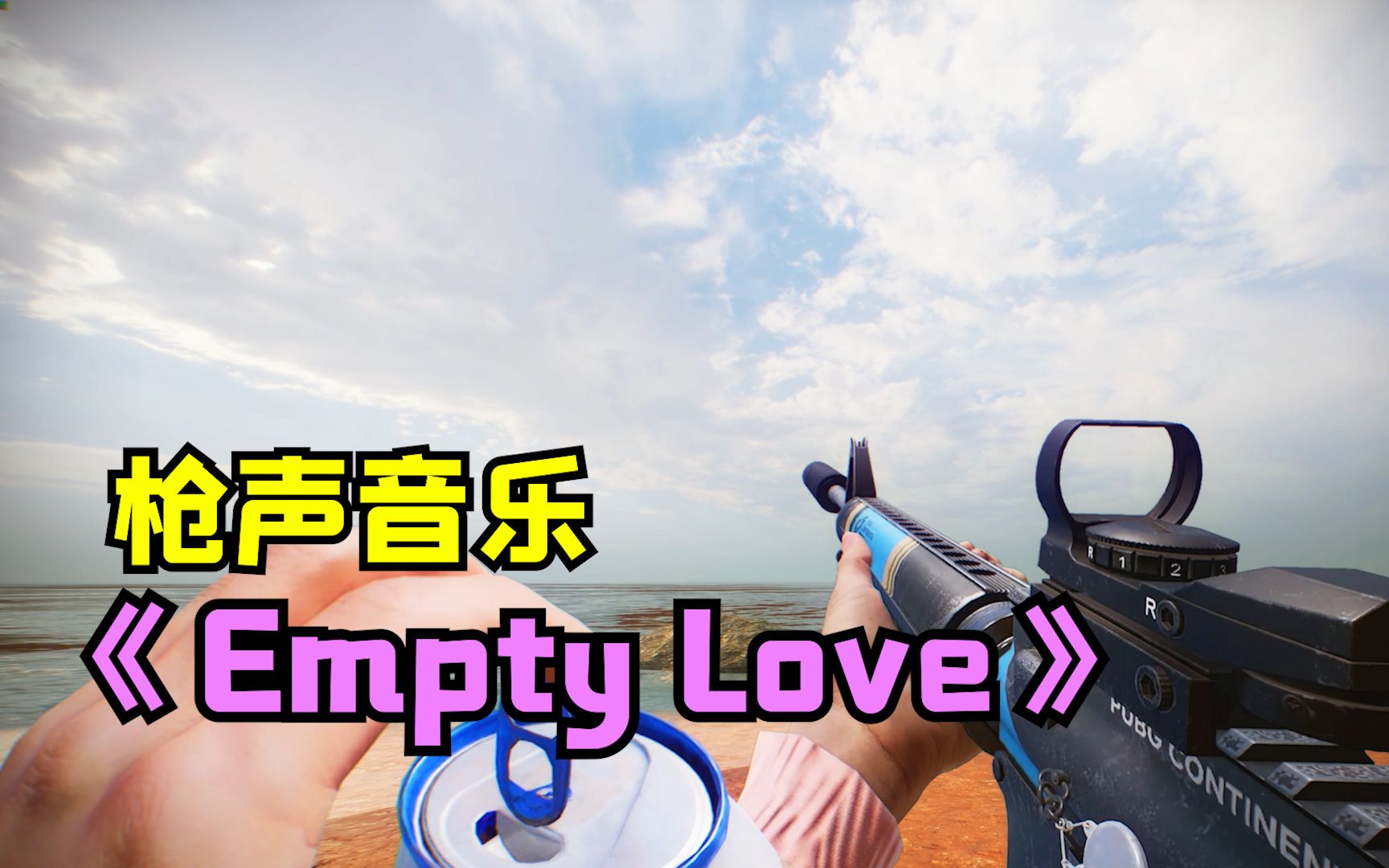 [图]小伙用枪声打出了《Empty love》太带感了吧，硬核卡点莫名舒适~