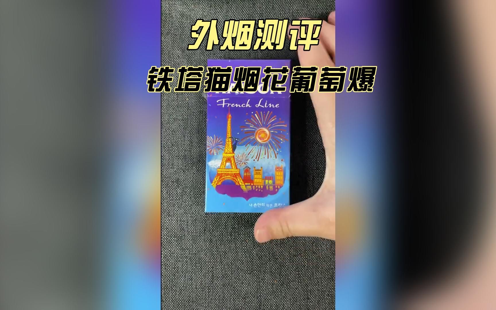 铁塔猫烟花葡萄爆==外烟测评